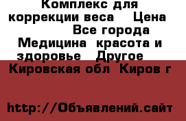 Комплекс для коррекции веса  › Цена ­ 7 700 - Все города Медицина, красота и здоровье » Другое   . Кировская обл.,Киров г.